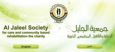 جمعية الجليل الخيرية